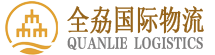 寧波全劦貨運代理有限公司