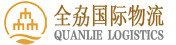 寧波全劦貨運代理有限公司